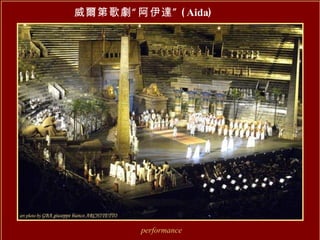 威爾第歌劇“阿伊達” ( Aida ) performance 