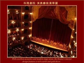 科隆劇院 演奏廳裝潢華麗 With excellent acoustics and modern stage areas, the theatre's interior design features a rich scarlet and gold decor.   