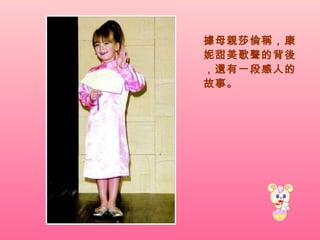 據母親莎倫稱，康妮甜美歌聲的背後，還有一段感人的故事。 