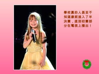 學校裏的人甚至不知道康妮進入了半決賽，直到初賽部分在電視上播出！   