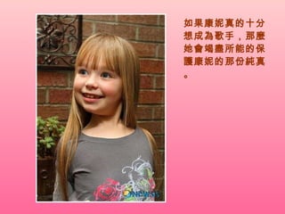 如果康妮真的十分想成為歌手，那麼她會竭盡所能的保護康妮的那份純真。 