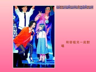 和容祖 兒 一起 對 唱 