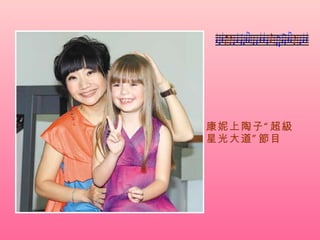 康妮上陶子“超 級 星光大道” 節 目 