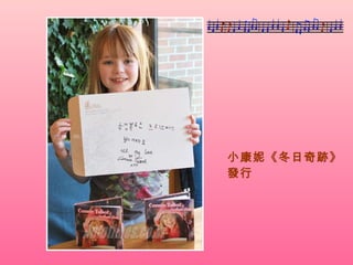 小康妮《冬日奇跡》發行 