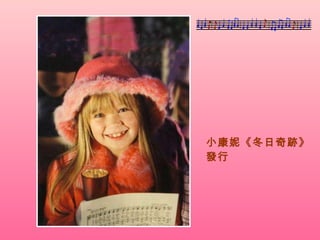 小康妮《冬日奇跡》發行 