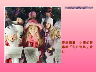 音樂精靈－小康妮新專輯『冬日奇跡』發行 