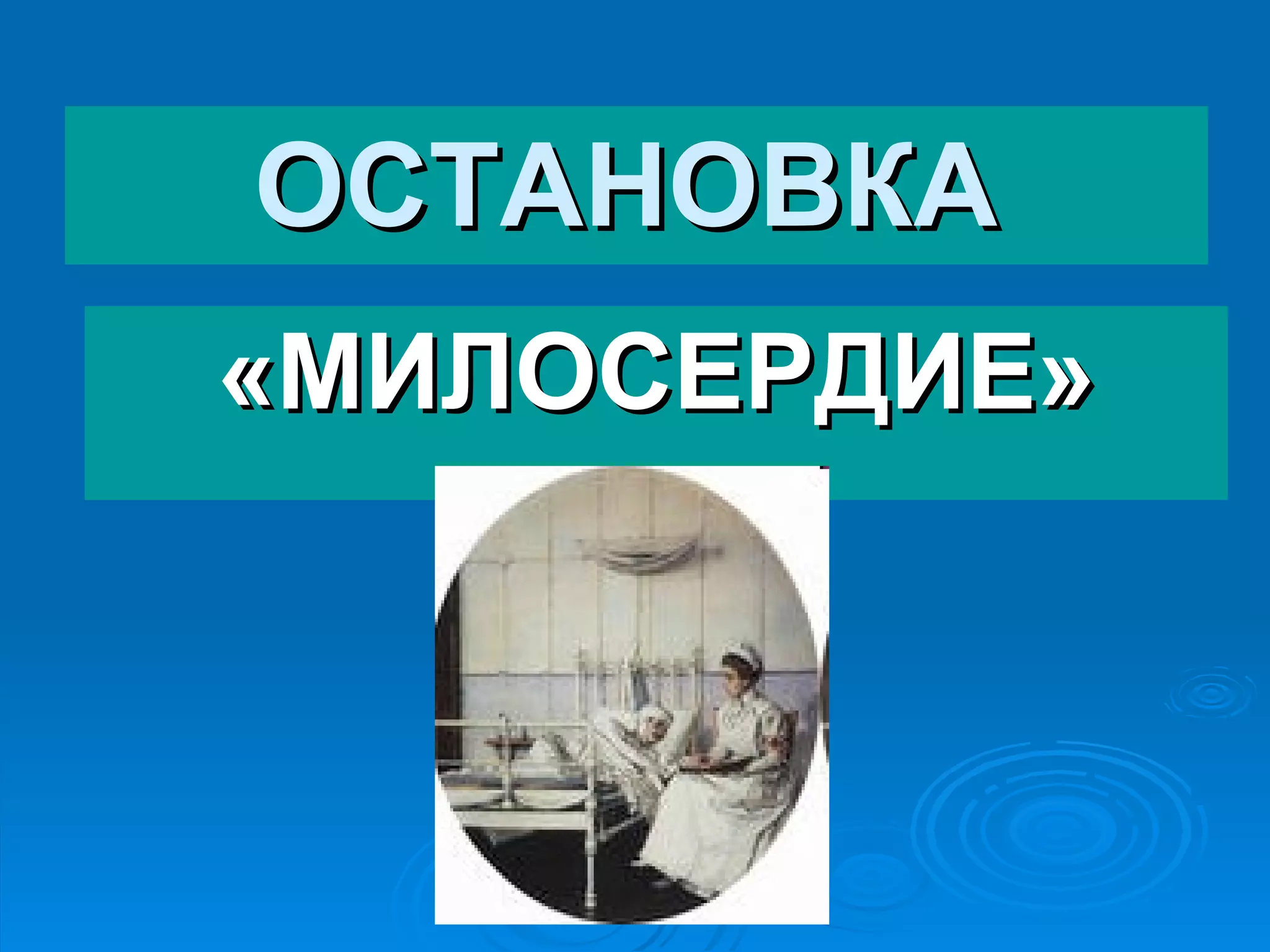 ОСТАНОВКА   «МИЛОСЕРДИЕ» 