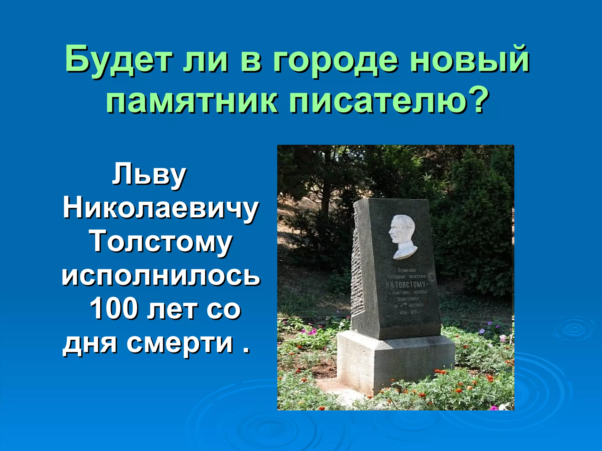 Будет ли в городе новый памятник писателю? Льву Николаевичу Толстому исполнилось  100 лет со дня смерти .  