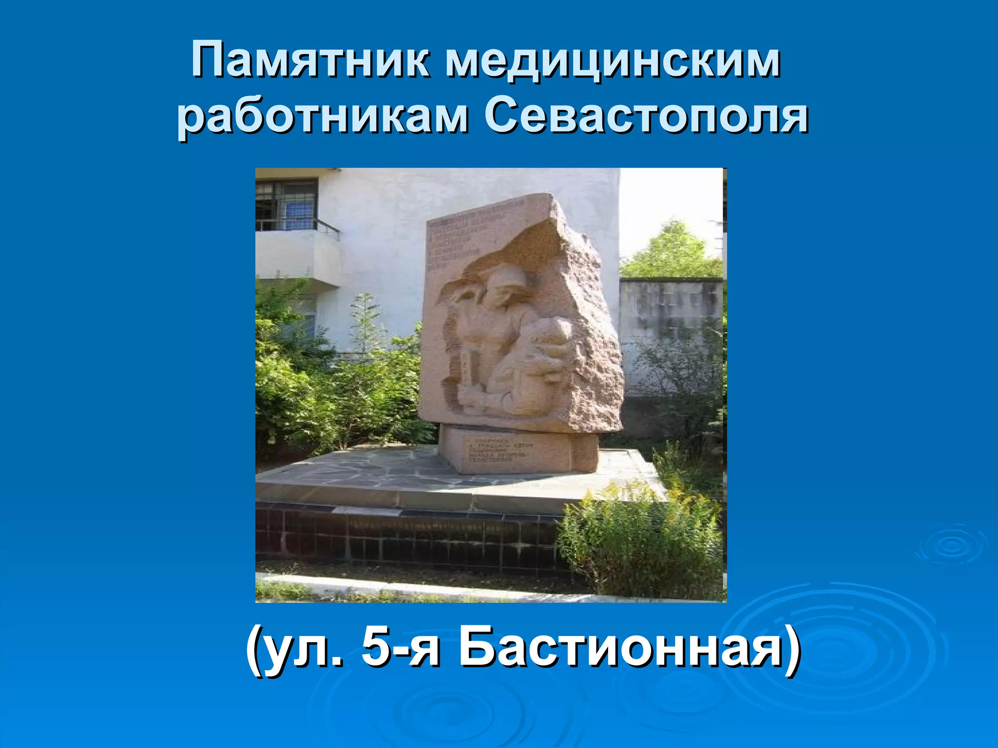 Памятник медицинским  работникам Севастополя (ул. 5-я Бастионная) 