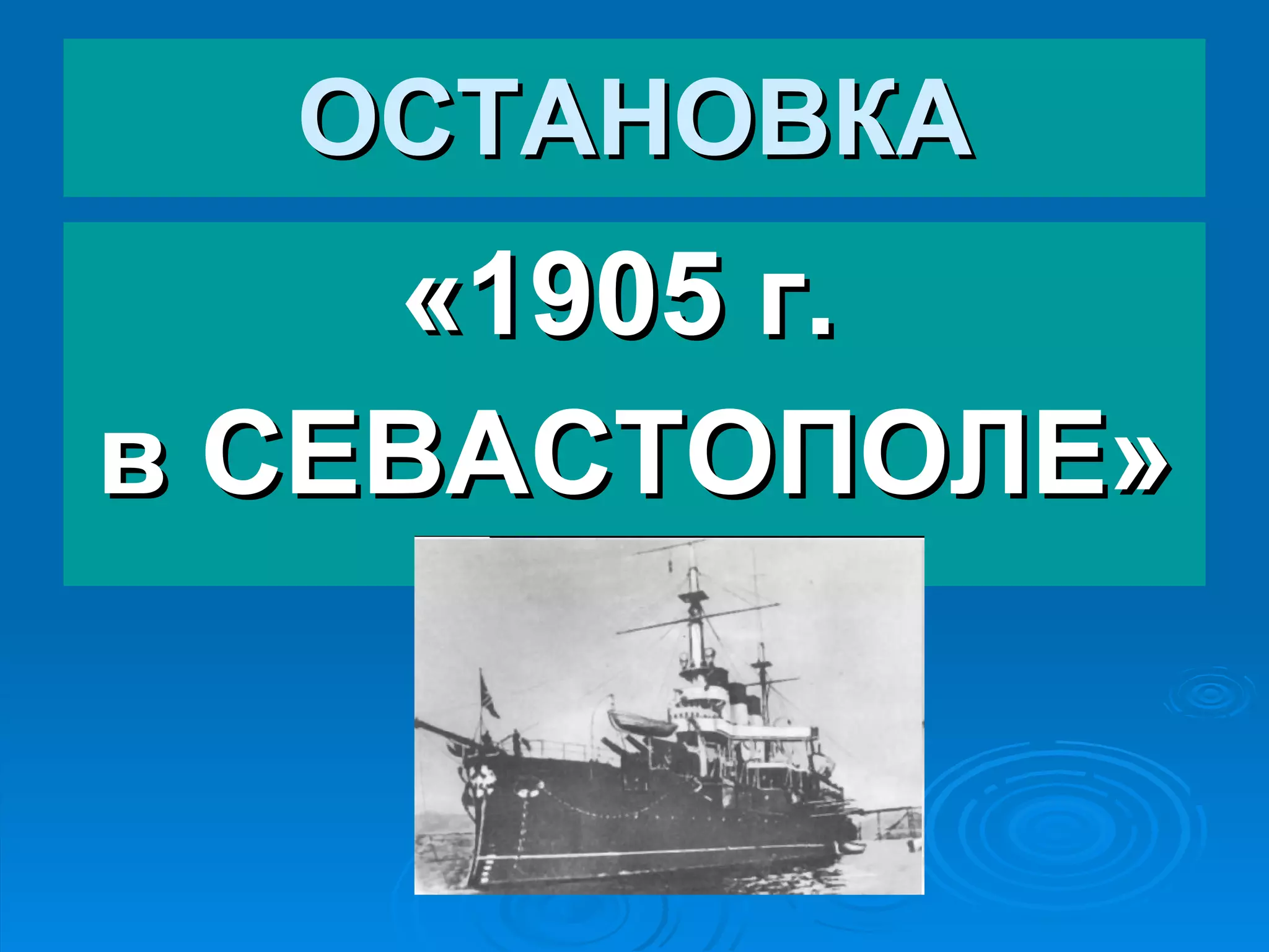 ОСТАНОВКА «1905 г.  в СЕВАСТОПОЛЕ» 