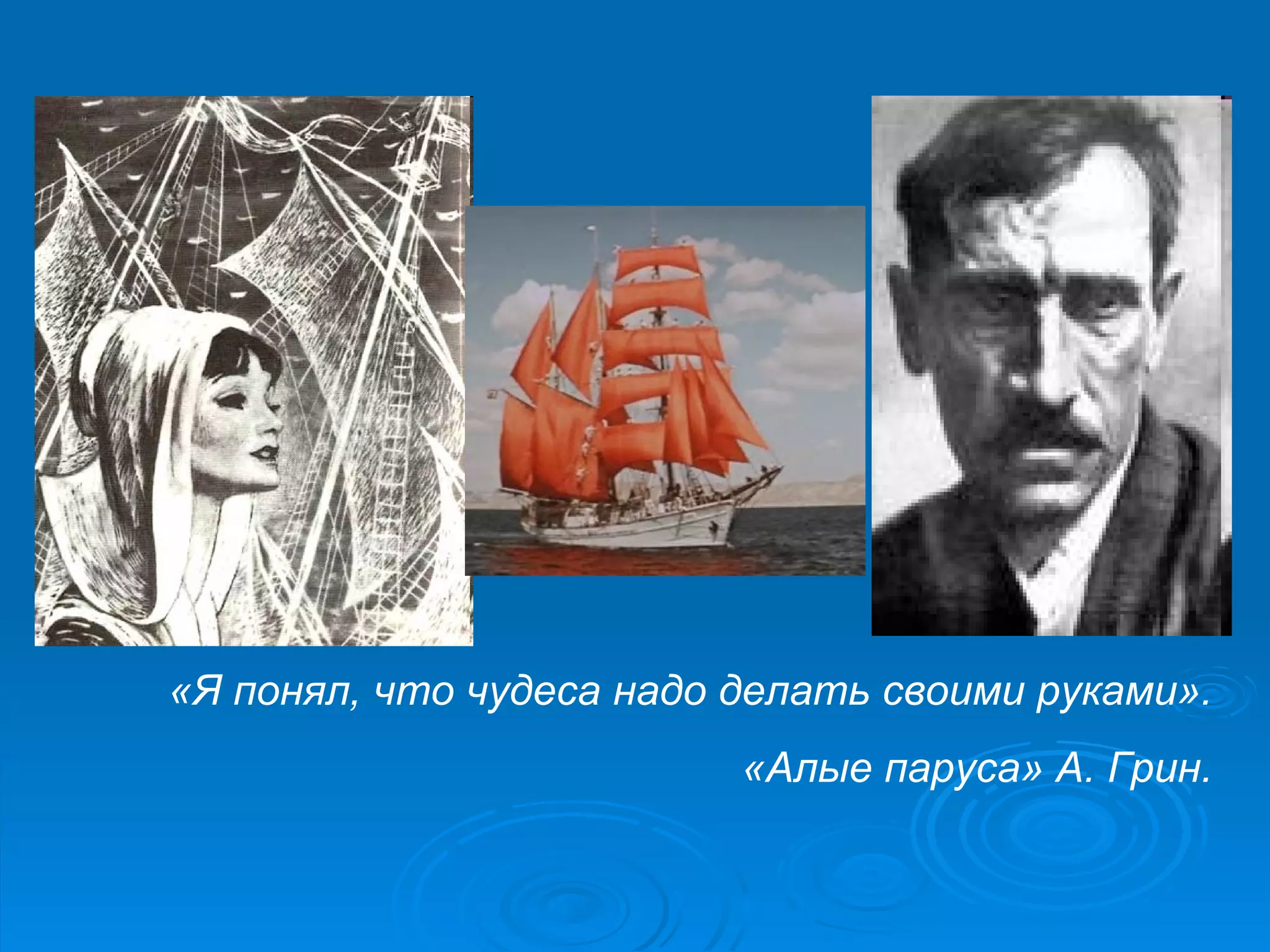 «Я понял, что чудеса надо делать своими руками». «Алые паруса» А. Грин. 