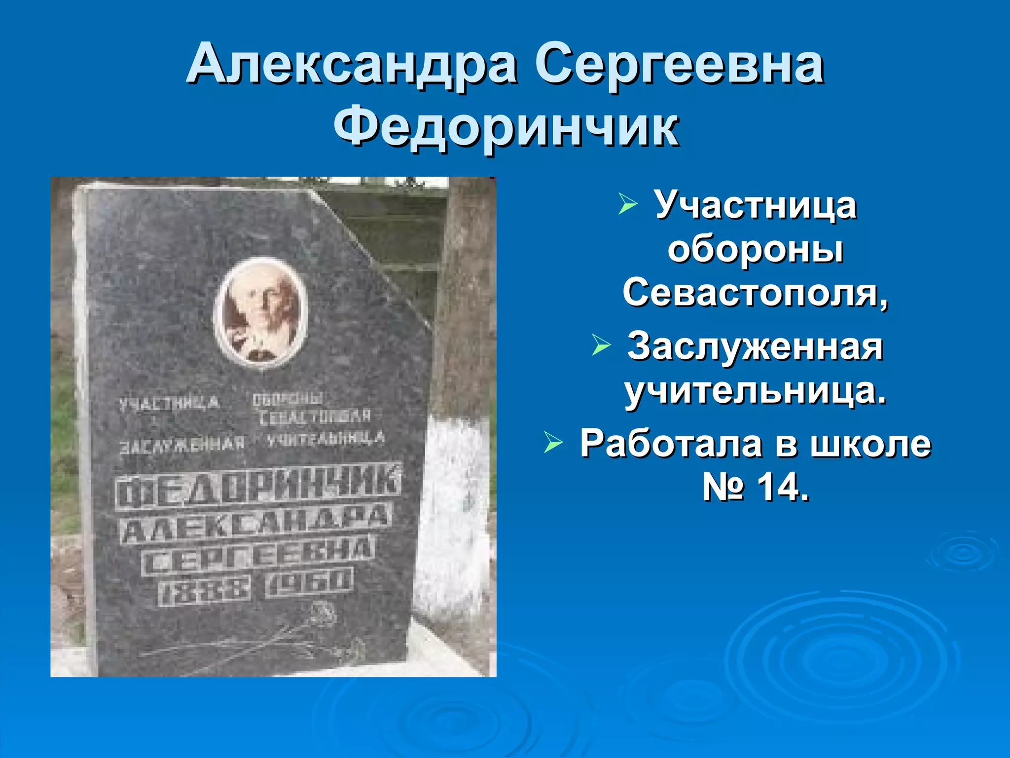 Александра Сергеевна Федоринчик Участница обороны Севастополя, Заслуженная учительница. Работала в школе № 14. 