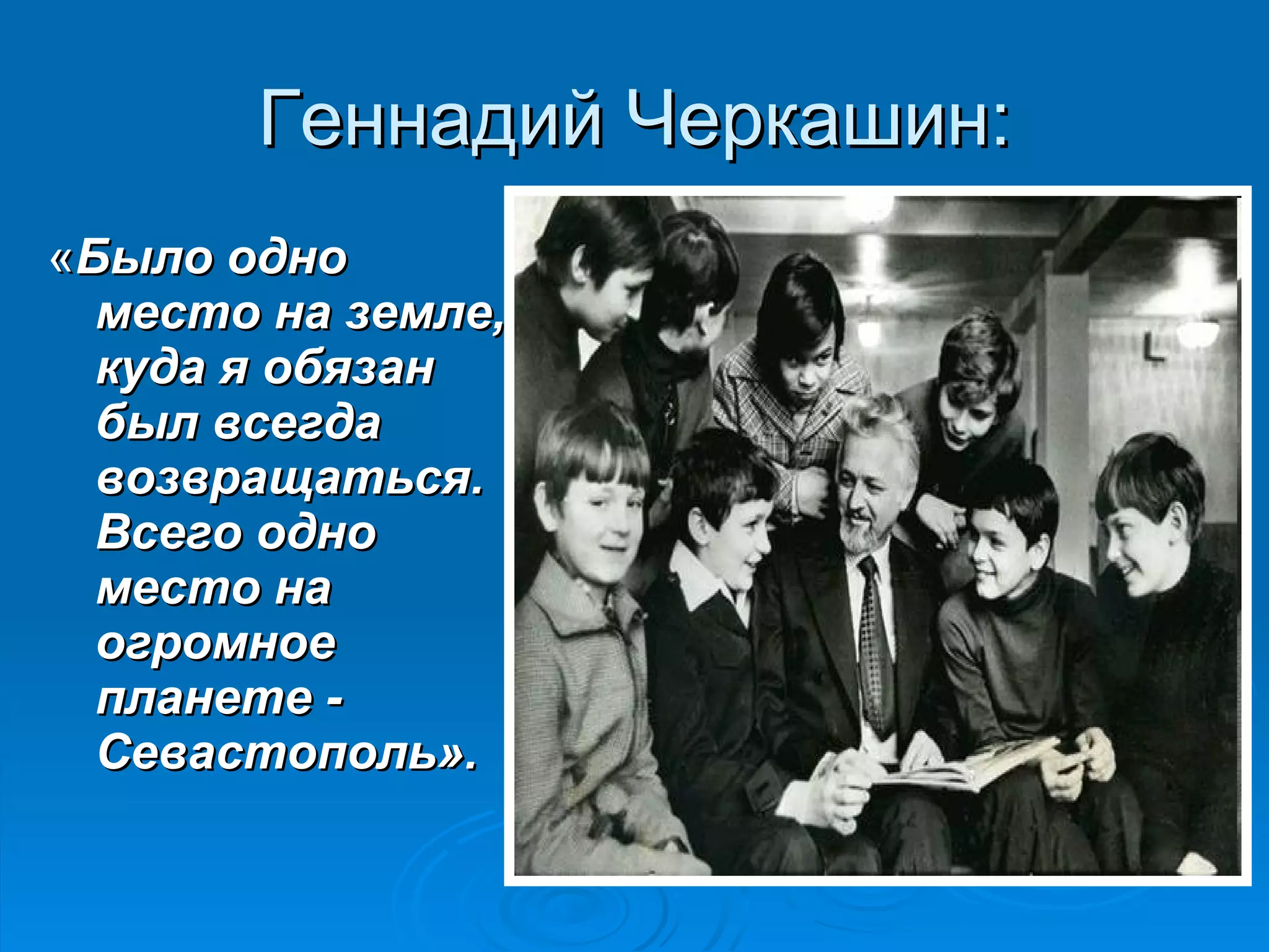 Геннадий Черкашин: « Было одно место на земле, куда я обязан был всегда возвращаться. Всего одно место на огромное планете - Севастополь». 