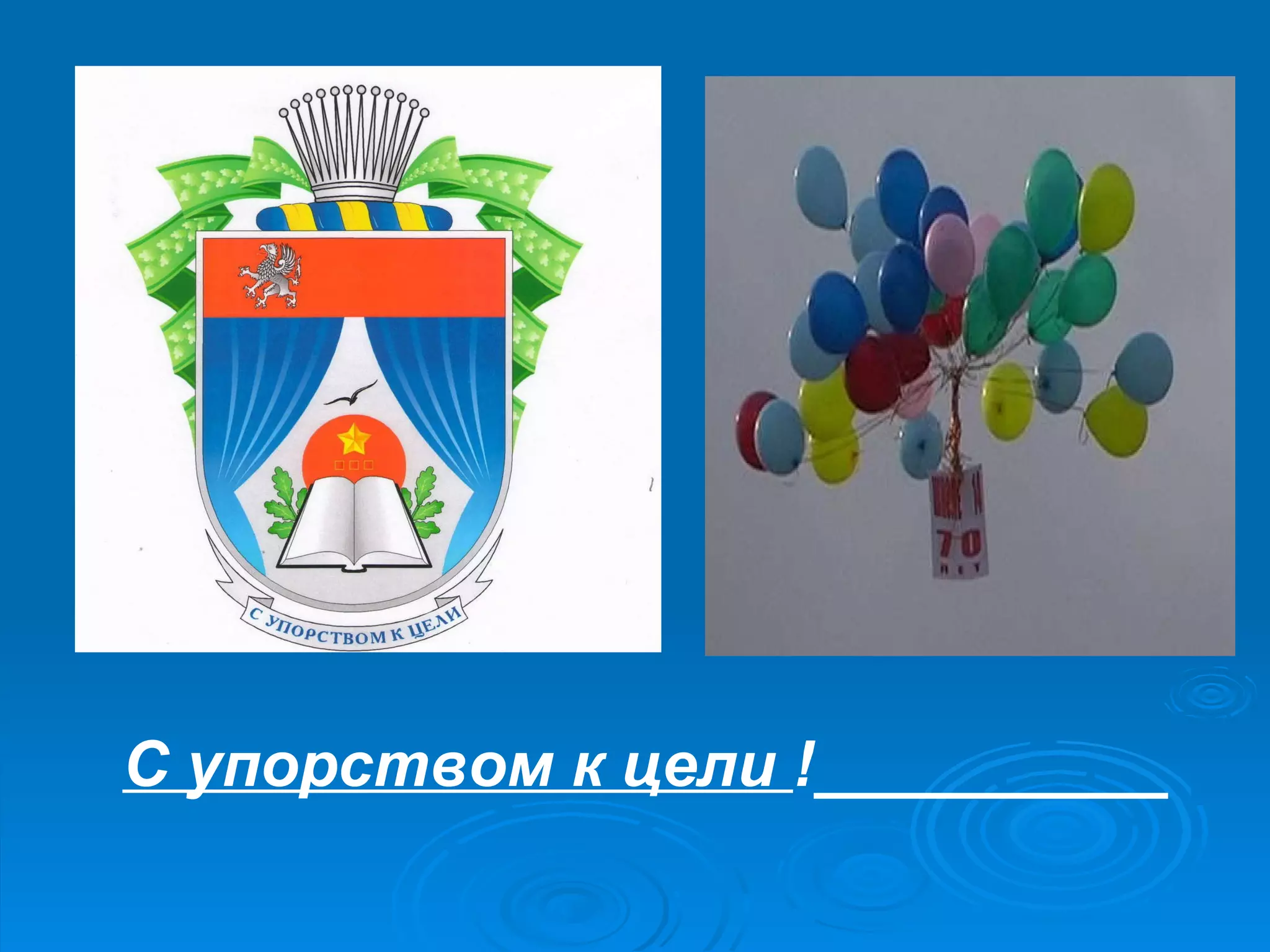 С упорством к цели  !__________ №  14 Севастополь 