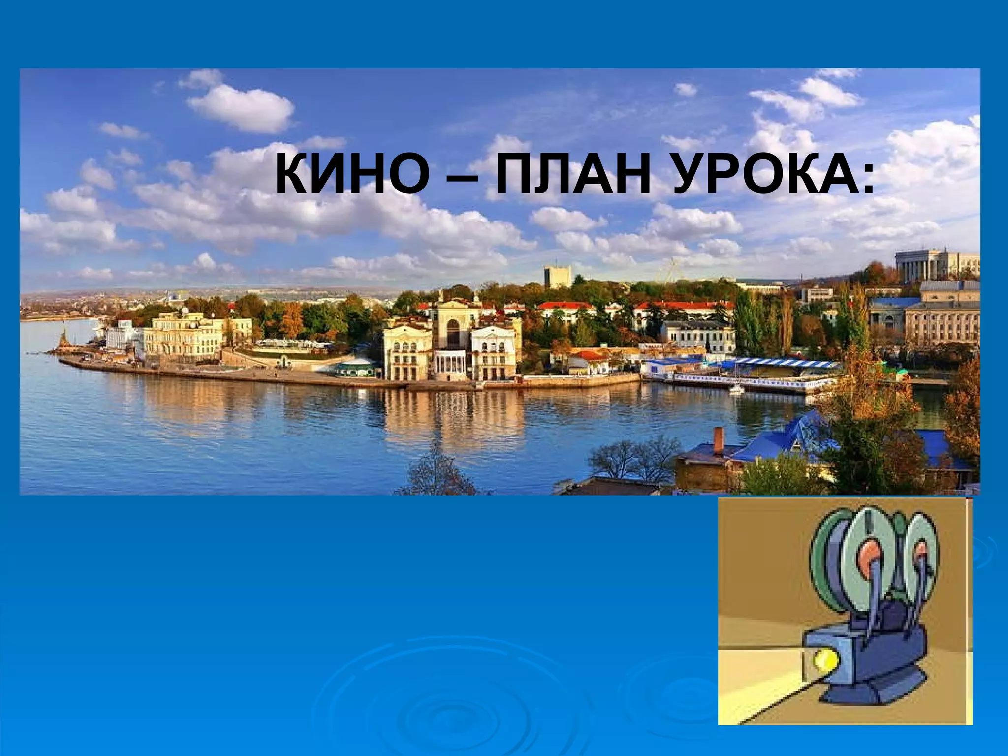 КИНО – ПЛАН УРОКА: 