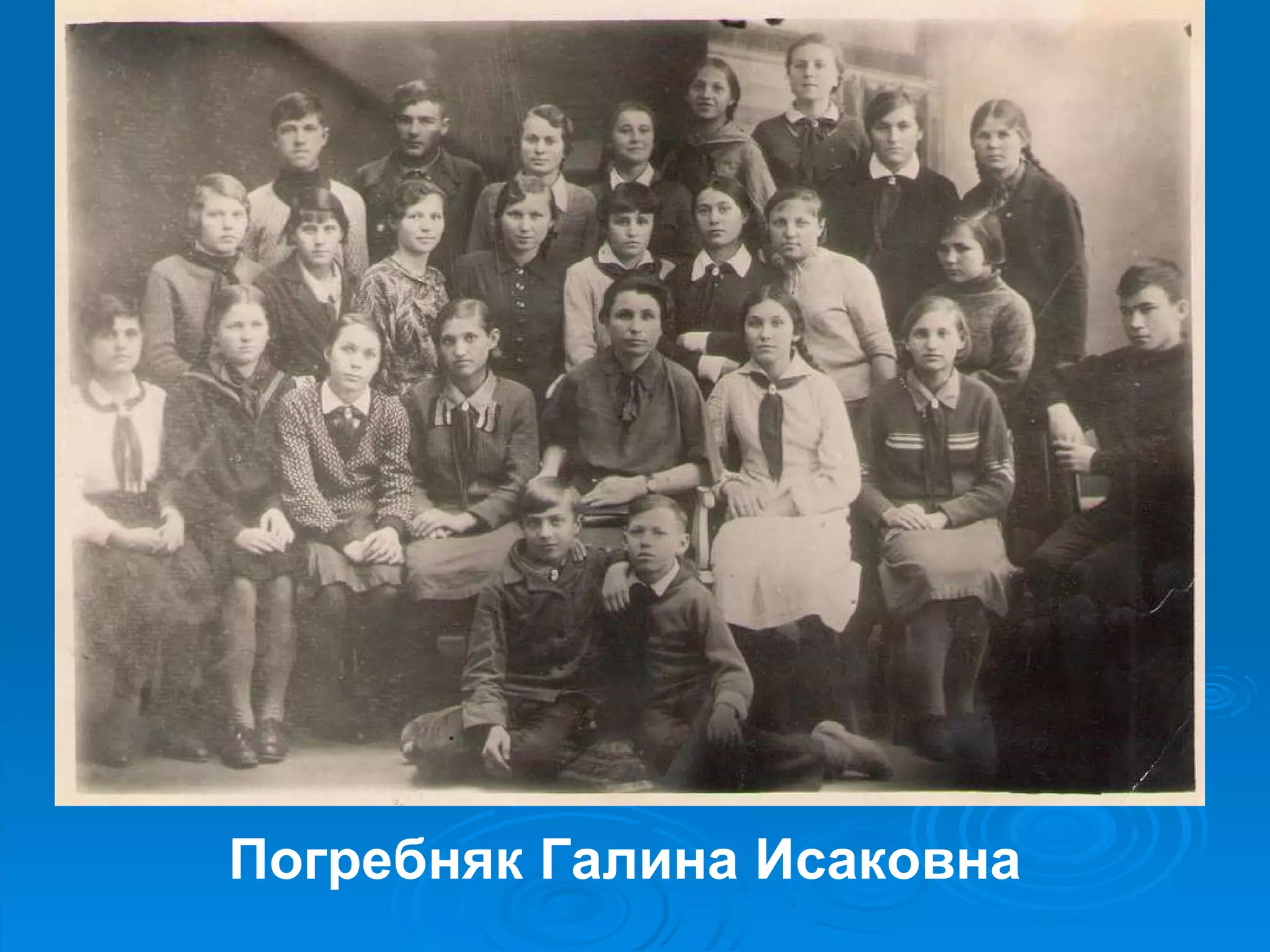 Погребняк Галина Исаковна 