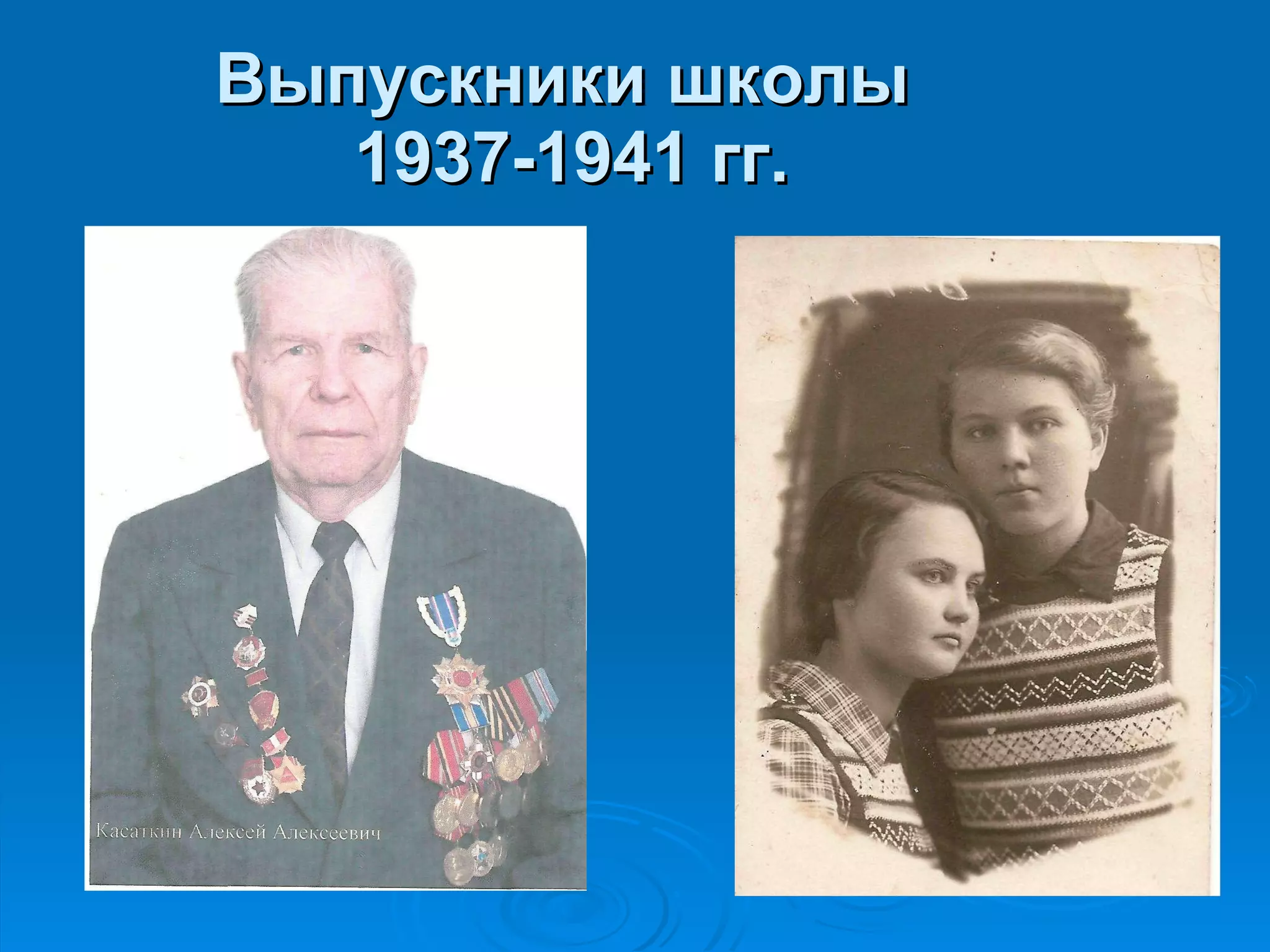 Выпускники школы  1937-1941 гг. 