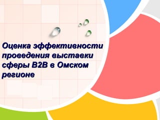 Оценка эффективности проведения выставки сферы  B2B  в Омском регионе 