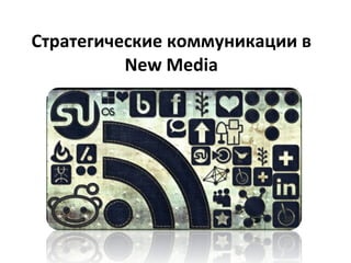 Стратегические коммуникации в  New Media 2010 