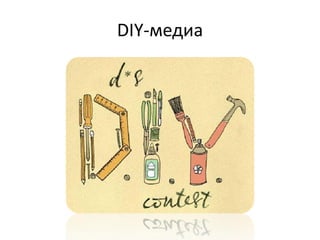 DIY-медиа
 