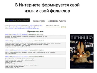 В Интернете формируется свой
    язык и свой фольклор
 