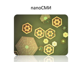 nanoСМИ
 