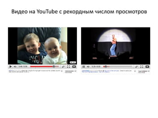 Видео на YouTube с рекордным числом просмотров
 
