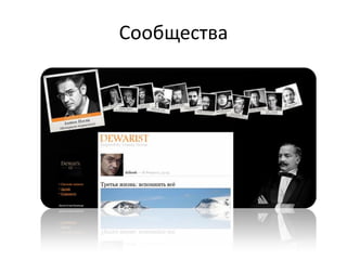 Сообщества
 