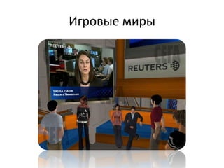Игровые миры
 