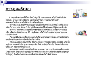 การดูแลรักษา การดูแลรักษาและใช้โทรทัศน์ให้ถูกวิธี นอกจากจะช่วยให้โทรทัศน์เกิดความคง ทน ภาพที่ได้ชัดเจน และมีอายุการทำงานยาวนานขึ้นแล้ว ผลพลอยได้อีกส่วนหนึ่งก็คือ ประหยัดพลังงาน -  ควรเลือกใช้เสาอากาศภายนอกบ้านที่มีคุณภาพดี และติดตั้งถูกต้องตามหลัก วิชาการ เช่น หันเสาไปทางที่ตั้งของสถานีในลักษณะให้ตั้งฉาก เป็นต้น -  ควรวางโทรทัศน์ไว้ในจุดที่มีการถ่ายเทอากาศได้ดี และตั้งห่างจากผนังหรือ มูลี่อย่างน้อยประมาณ  10   เซนติเมตร เพื่อให้เครื่องสามารถระบายความร้อนได้สะดวก -  ไม่ควรปรับจอภาพให้สว่างมากเกินไป เพราะจะทำให้หลอดภาพมีอายุสั้น และสิ้นเปลืองพลังงานไฟฟ้าโดยไม่จำเป็น -  ใช้ผ้านุ่มเช็ดตัวตู้โทรทัศน์ ส่วนจอภาพควรใช้ผงซักฟอกอย่างอ่อน หรือน้ำ ยาล้างจานผสมกับน้ำ ชุบทาบางๆ แล้วเช็ดด้วยผ้านุ่มให้แห้ง โดยอย่าลืมถอดปลั๊กออก ก่อนทำความสะอาด -  อย่าถอดด้านหลังของเครื่องด้วยตนเอง เพราะอาจจะเกิดความเสียหายต่อ โทรทัศน์ได้ โดยเฉพาะอย่างยิ่งโทรทัศน์สีจะผลิตกระแสไฟฟ้าแรงดันสูง  ( High Voltage )  ซึ่งเป็นอันตรายต่อการสัมผัส แม้ว่าจะปิดไฟแล้วก็ตาม 
