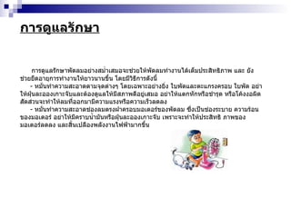 การดูแลรักษา การดูแลรักษาพัดลมอย่างสม่ำเสมอจะช่วยให้พัดลมทำงานได้เต็มประสิทธิภาพ และ ยังช่วยยืดอายุการทำงานให้ยาวนานขึ้น โดยมีวิธีการดังนี้ -  หมั่นทำความสะอาดตามจุดต่างๆ โดยเฉพาะอย่างยิ่ง ใบพัดและตะแกรงครอบ ใบพัด อย่าให้ฝุ่นละอองเกาะจับและต้องดูแลให้มีสภาพดีอยู่เสมอ อย่าให้แตกหักหรือชำรุด หรือโค้งงอผิดสัดส่วนจะทำให้ลมที่ออกมามีความแรงหรือความเร็วลดลง -  หมั่นทำความสะอาดช่องลมตรงฝาครอบมอเตอร์ของพัดลม ซึ่งเป็นช่องระบาย ความร้อนของมอเตอร์ อย่าให้มีคราบน้ำมันหรือฝุ่นละอองเกาะจับ เพราะจะทำให้ประสิทธิ ภาพของมอเตอร์ลดลง และสิ้นเปลืองพลังงานไฟฟ้ามากขึ้น  