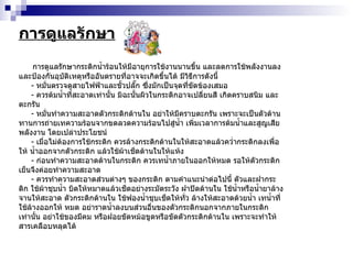 การดูแลรักษา การดูแลรักษากระติกน้ำร้อนให้มีอายุการใช้งานนานขึ้น และลดการใช้พลังงานลง และป้องกันอุบัติเหตุหรืออันตรายที่อาจจะเกิดขึ้นได้ มีวิธีการดังนี้ -  หมั่นตรวจดูสายไฟฟ้าและขั้วปลั๊ก ซึ่งมักเป็นจุดที่ขัดข้องเสมอ -  ควรต้มน้ำที่สะอาดเท่านั้น มิฉะนั้นผิวในกระติกอาจเปลี่ยนสี เกิดคราบสนิม และตะกรัน -  หมั่นทำความสะอาดตัวกระติกด้านใน อย่าให้มีคราบตะกรัน เพราะจะเป็นตัวต้าน ทานการถ่ายเทความร้อนจากขดลวดความร้อนไปสู่น้ำ เพิ่มเวลาการต้มน้ำและสูญเสียพลังงาน โดยเปล่าประโยชน์ -  เมื่อไม่ต้องการใช้กระติก ควรล้างกระติกด้านในให้สะอาดแล้วคว่ำกระติกลงเพื่อให้ น้ำออกจากตัวกระติก แล้วใช้ผ้าเช็ดด้านในให้แห้ง -  ก่อนทำความสะอาดด้านในกระติก ควรเทน้ำภายในออกให้หมด รอให้ตัวกระติก เย็นจึงค่อยทำความสะอาด -  ควรทำความสะอาดส่วนต่างๆ ของกระติก ตามคำแนะนำต่อไปนี้ ตัวและฝากระติก ใช้ผ้าชุบน้ำ บิดให้หมาดแล้วเช็ดอย่างระมัดระวัง ฝาปิดด้านใน ใช้น้ำหรือน้ำยาล้างจานให้สะอาด ตัวกระติกด้านใน ใช้ฟองน้ำชุบเช็ดให้ทั่ว ล้างให้สะอาดด้วยน้ำ เทน้ำที่ใช้ล้างออกให้ หมด อย่าราดน้ำลงบนส่วนอื่นของตัวกระติกนอกจากภายในกระติกเท่านั้น อย่าใช้ของมีคม หรือฝอยขัดหม้อขูดหรือขัดตัวกระติกด้านใน เพราะจะทำให้สารเคลือบหลุดได้ 