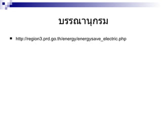 บรรณานุกรม http :// region3 . prd . go . th / energy / energysave_electric . php 