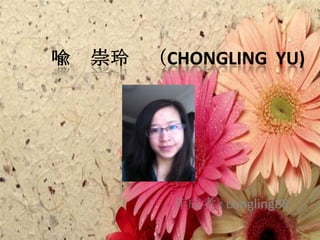 喩　崇玲    （Chongling  YU) 作成者 : congling88 