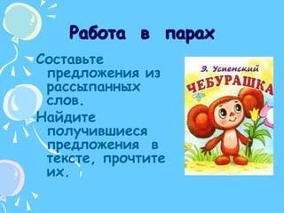 Работа  в  парахСоставьте предложения из рассыпанных слов. Найдите получившиеся предложения  в  тексте, прочтите  их.