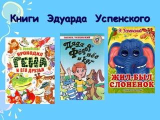 Книги  Эдуарда  Успенского