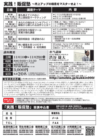 実践！販促塾 ～売上アップの極意をマスターせよ！～
     日程                            講座テーマ                                                            内　容
       第１回                                                                 ★１５０人の見込客を見つける方法
                      誰も教えてくれない
  １１/１（火）             売上直結型マーケティング
                                                                           ★売上づくりの新方程式
  １９:００～２１:３０                                                              ★クチコミされる企業・されない企業の差
       第２回
                      あなたの強みをコンセプトに！                                       ☆間違った「強み」で損をしているかも？
   １１/８ （火）           顧客から頼られる店作りとは？
                                                                           ☆５つの顧客心理で訴求力を高める
  １９:００～２１:３０                                                              ☆キャッチコピーで差を付ける
       第３回                                                                 ★チラシの新常識「３つのレイアウト」を意識せよ
             起死回生の販促ツール                                                    ★３つのキーワードで営業力を劇的に高める
 １１/１５ （火） 営業力強化講座
 １９:００～２１:３０                                                               ★ダイレクトメールの３悪を解消する方法

       第４回                                                                ☆個別相談会
 １１/２２ （火）            個別相談会（希望者のみ）                                        ☆相談会終了後 19:00 ～交流会開催
 １３:３０～１８:３０                                                              　
                                                                          （別途参加費）
       第５回                                                                 ★Facebook・Twitter はキズナのツール・活用法
                      熱い顧客を見つけだす！                                          ★ブログで見込客をガッチリ掴む方法
 １１/２９ （火）            ＩＴ活用講座 ＆ 総括講話
 １９:００～２１:３０                                                               ★無料ホームページでしっかり売る方法

講座概要                                                                   担当講師
                                                                       売らない販促コンサルタント
   会期 １１月１日　　　 １１月２９
                  火～                                  日火               渋谷 雄大
                                                     全５日間              ジャイロ総合コンサルティング
   時間 各回１９:００～２１:３０
       (11/22 のみ 13:30 ～ 18:30)                                        神奈川大学卒業後、訪問販売会社にて最年少トップセールスを
   会場 加須市商工会 1-11-41
      〒347-0055 加須市中央
                                                                       樹立。サプリメント専門チェーン店の事業責任者として、ＳＣ
                                                                       や百貨店などへの出店戦略、人材育成、プロモーション・広報
                                                                       などを一手に引き受ける。その後、自然派化粧品会社で感動接
   料金 ３,０００円                                                           客実践のノウハウを学ぶ。現在はトップセールスマンの経験を
                                                                       活かした営業力強化、販促チラシの改善、ソーシャルメディア
   定員          先着     ２０名            ※１事業所２名までお申込可
                                     ※定員に達し次第締め切ります。
                                                                       の活用に特化した支援を中心に行う。
                                                                       毎日更新！ＢＬＯＧ『顧客作りの極意』販促･営業･ＩＴ

■受講者の声■                    ※渋谷雄大氏のセミナー受講者の感想。                          http://ameblo.jp/kukkin999/
 ☞ノウハウ以上に本質が大切であることがよくわかった！☞わかりやすい内容でした。自分の出来る事からやれる事を
 やっていきたい！☞大変面白く興味深かったです！☞今回はじめてセミナーに参加しましたが、大変楽しく満足できまし
 た！☞過去の広告の経験をもとに見直すことで活用出来そうなので大変勉強になりました！☞非常にわかりやすかった
 です！☞とてもわかりやすかったです！もっとたくさんお話を伺いたかったです☞大変ためになりました。トク・ラク・ベ
 ンリ・オモシロイが入っているチラシを作りたいと思います☞面白かったです！チラシの内容はケズルという点が新鮮で
 した！☞わかりやすい。なるほどと思いました☞具体的な例を出しての話で大変参考になりました☞内容的に濃いセミ
 ナーでした☞チラシの重要性、取り組みの大切さが再認識できた。
                  ※本講座は少数精鋭型の講座となっております。参加を希望される方はお早めにお申込み下さい（先着２０名）。
 参加にあたり           ※本講座は難しい話は一切ございません。専門用語は使わず具体的に学んでいただきます。どうぞお気軽にご参加下さい。
 ご一読下さい           ※なお服装は私服で構いません。楽な格好でお越し下さい。



「実践！販促塾」受講申込書                                                                   最寄りの商工会へ直接ご持参頂くか、
                                                                                ＴＥＬ/ＦＡＸ/メールのいずれかでお申し込みください。


    氏　名                                                                 事業所名
   住　所                                                                   メール
   ＴＥＬ                                 ―                                  ＦＡＸ                                  ―

加須市商工会 羽生市商工会 騎西商工会                                                     北川辺商工会 大利根商工会
〒347-0055 加須市中央 1-11-41 〒348-0058 羽生市中央 3-7-5   〒347-0105 加須市騎西 1148    〒349-1212 加須市麦倉 3658-1    〒349-1148 加須市豊野台 1-345-10
TEL:0480-61-0842 TEL:048-561-2134               TEL:0480-73-0224 TEL:0280-62-2380 TEL:0480-72-3439
FAX:0480-61-0978 FAX:048-561-1422               FAX:0480-73-7470 FAX:0280-62-2490 FAX:0480-72-3671
kazo@ad.wakwak.com hanyu@syoukoukai.or.jp       syokoukai@kisai.jp      kitakawabe@syokoukai.jp   ootone@bj.wakwak.com
 