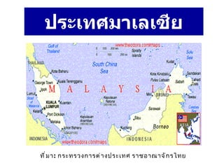 ประเทศมาเลเซีย ที่มา :  กระทรวงการต่างประเทศ ราชอาณาจักรไทย   