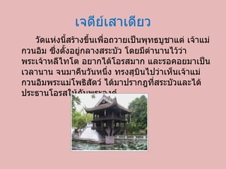 เจดีย์เสาเดียว วัดแห่งนี้สร้างขึ้นเพื่อถวายเป็นพุทธบูชาแด่ เจ้าแม่กวนอิม ซึ่งตั้งอยู่กลางสระบัว โดยมีตำนานไว้ว่า พระเจ้าหลีไทโต อยากได้โอรสมาก และรอคอยมาเป็นเวลานาน จนมาคืนวันหนึ่ง ทรงสุบินไปว่าเห็นเจ้าแม่กวนอิมพระแม่โพธิสัตว์ ได้มาปรากฎที่สระบัวและได้ประธานโอรสให้กับพระองค์ 