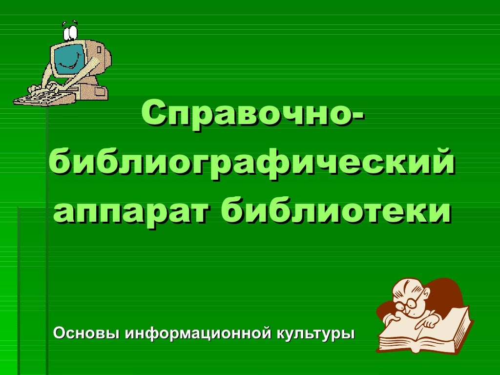 справочно-библиографическое обслуживание в библиотеке. справочно библиографическое. справочно-библиографический аппарат (сба)». справочно библиографическое. справочный аппарат библиотеки.