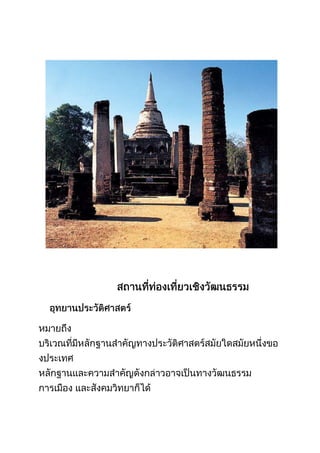 การท่องเที่ยวเชิงวัฒȨรรม