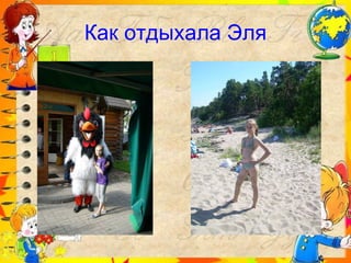 Как отдыхала Эля 