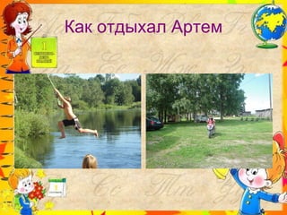 Как отдыхал Артем 