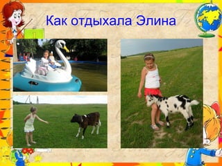 Как отдыхала Элина 