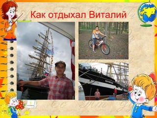 Как отдыхал Виталий 