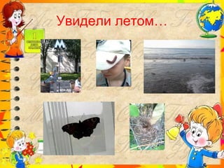 Увидели летом… 