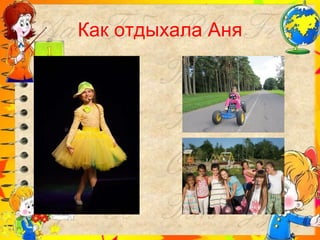 Как отдыхала Аня 