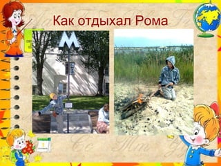 Как отдыхал Рома 