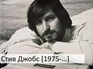 Стив Джобс [1975-…+
 