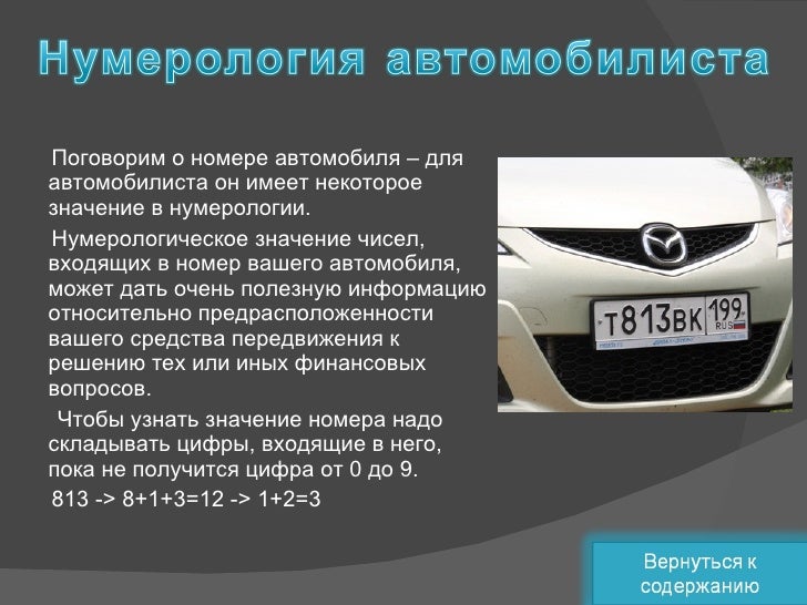 Нумерология для автомобиля